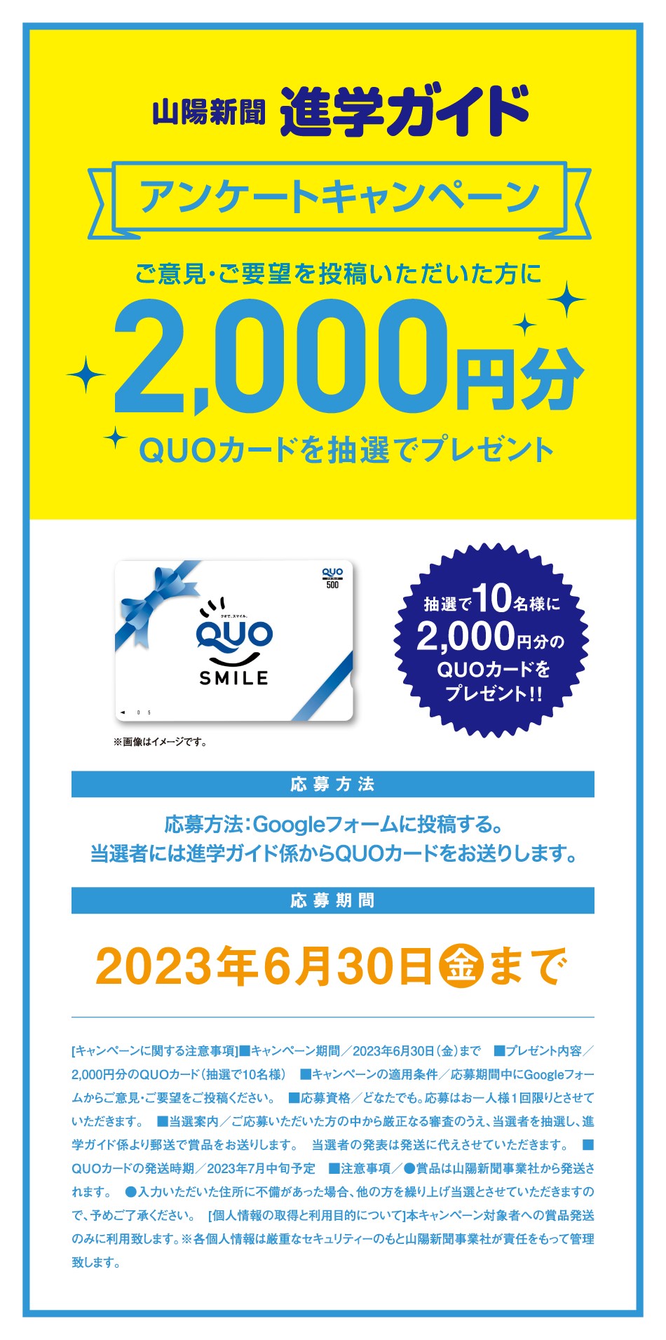 アンケートキャンペーン