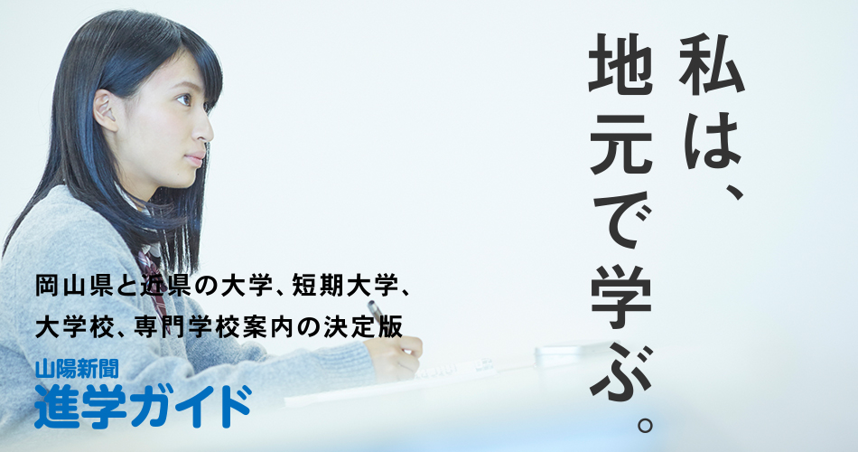 山陽新聞 進学ガイド